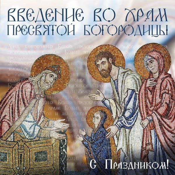 Увядзення ў храм Прасвятой Багародзіцы