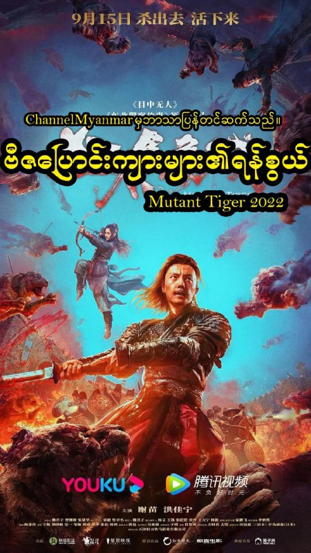 **"ဗီဇပြောင်းကျားများ၏ရန်စွယ်"