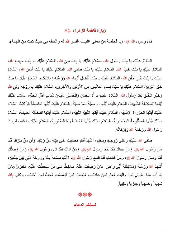 ***?*** فضل زيارة سيدة نساء العالمين …