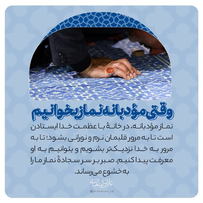 ***?*** وقتی مؤدبانه نماز بخوانیم