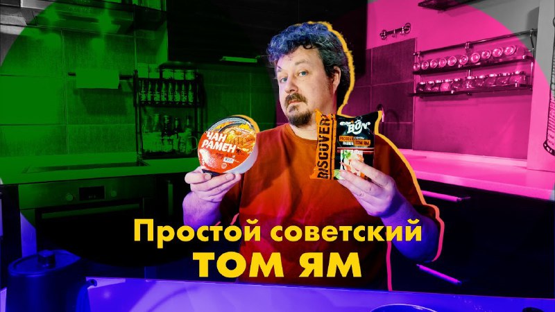 Прогрессивная отечественная [лапша](https://youtu.be/M2hw4j2WXNI?si=KS3AG4XOr9yPl3ff)[:](https://youtu.be/M2hw4j2WXNI) сверхострый рамен и …