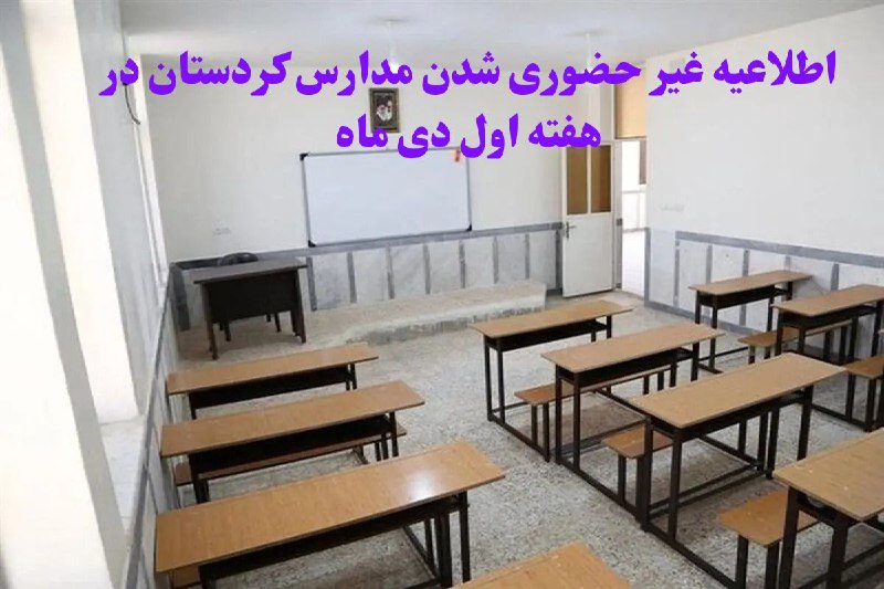 *****?*** اطلاعیه غیر حضوری شدن مدارس …