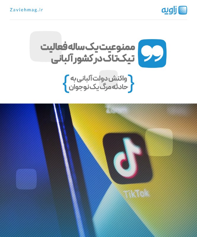 ***✅*** **ممنوعیت یک ساله فعالیت تیک‌تاک …