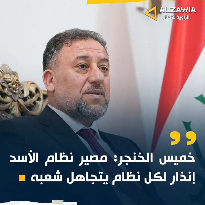 خميس الخنجر: مصير نظام الأسد إنذار …