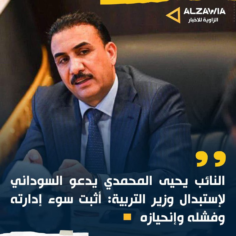 النائب يحيى المحمدي يدعو السوداني لإستبدال …