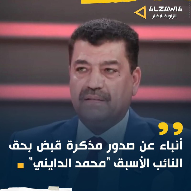 أنباء عن صدور مذكرة قبض بحق …