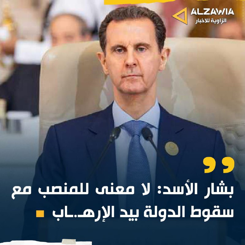 بشار الأسد: لا معنى للمنصب مع …