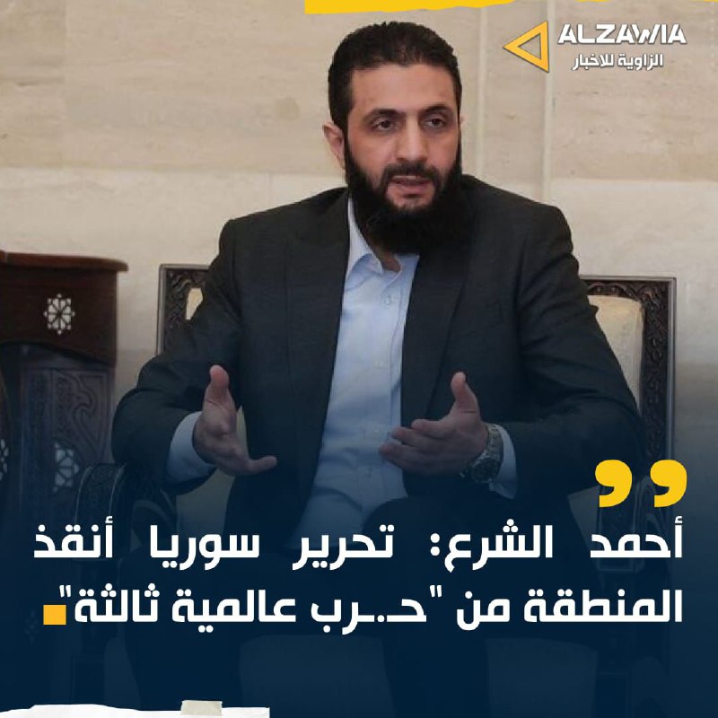 أحمد الشرع: تحرير سوريا أنقذ المنطقة …