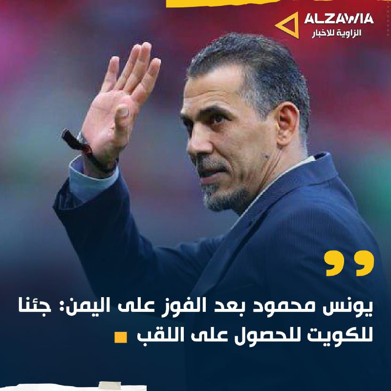 يونس محمود بعد الفوز على اليمن: …