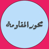 انضم الآن لمجموعة محور المقاومة التي …