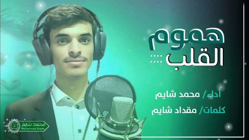 [#جديد](?q=%23%D8%AC%D8%AF%D9%8A%D8%AF) محمد شايم - هموم القلب …