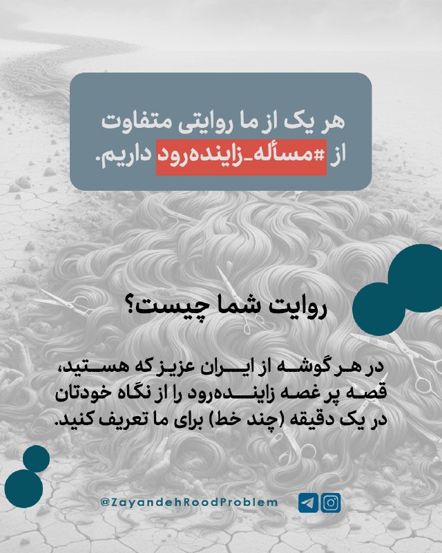 *****⚛️***** [**#روز\_ملی\_زاینده‌رود**](?q=%23%D8%B1%D9%88%D8%B2_%D9%85%D9%84%DB%8C_%D8%B2%D8%A7%DB%8C%D9%86%D8%AF%D9%87%E2%80%8C%D8%B1%D9%88%D8%AF) *****✴️*** ۱۸ مهرماه**
