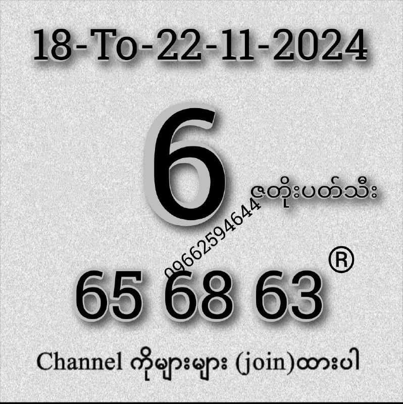 ***1️⃣******8️⃣***ရက်နေ့မှ***2️⃣******2️⃣***ရက်နေ့ထိမွေးဂဏန်း***👌***