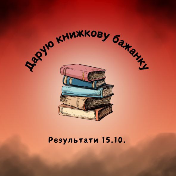 ***✨️***`Розіграш книжкової бажанки на суму 500 …