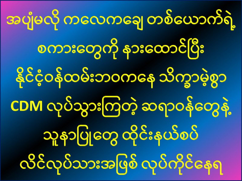 **ခပ်ရိုင်းရိုင်းပြောရမယ်ဆိုရင် နယ်စပ်မှာ ဖာခံစားနေရတယ်လို့ပြောရမယ်။