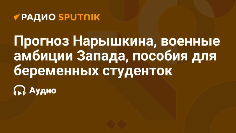 Дал комментарий по поводу увеличения пособий …