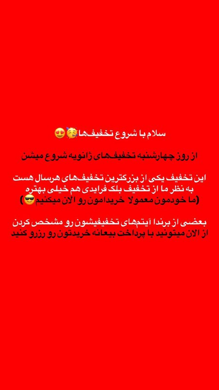 تخفیف‌های ژانویه از چهارشنبه شروع میشن***🥳******🥳******🥳******🥳***