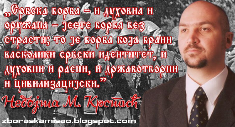 *„Борба за одбрану србског Отачаства пројављује …