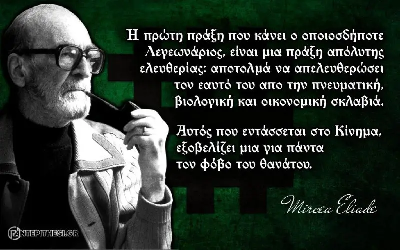 [**Tribute to Mircea Eliade**](https://antepithesi.gr/2024/04/mircea-eliade.html/)
