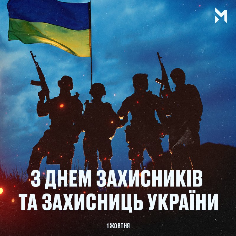 З Днем захисників та захисниць України!