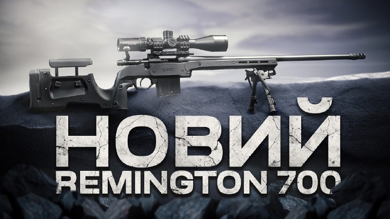 Перші враження від нового Remington 700.