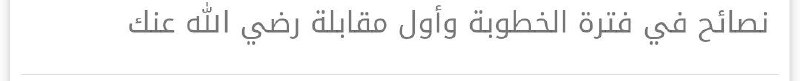 - لا تطول فترة الخطوبة
