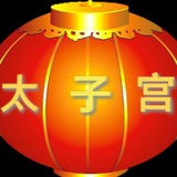 广佛太子宫（总群）