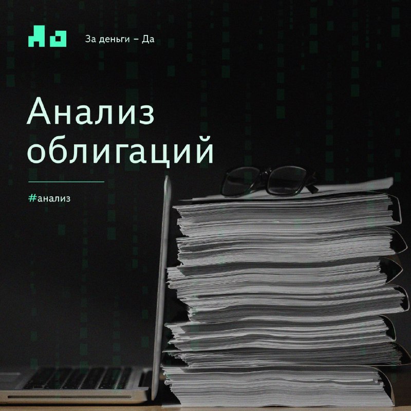 *****🗯*** Анализ облигаций: оценка доходности, кредитного …