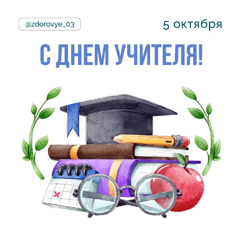 С Днем учителя!***💐******🎓******🎉***