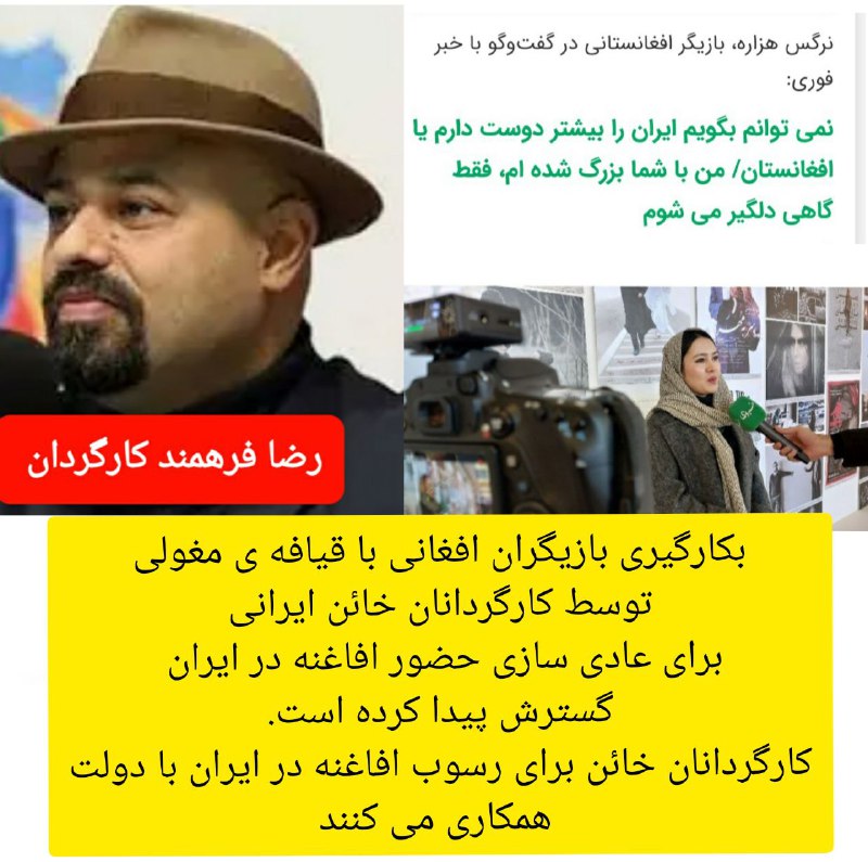 ***🔴*****کارگردانان خائن ضد مردم ایرانند.