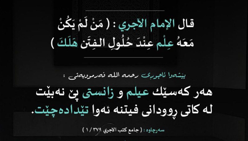 **• قال الإمام الآجري : ( …
