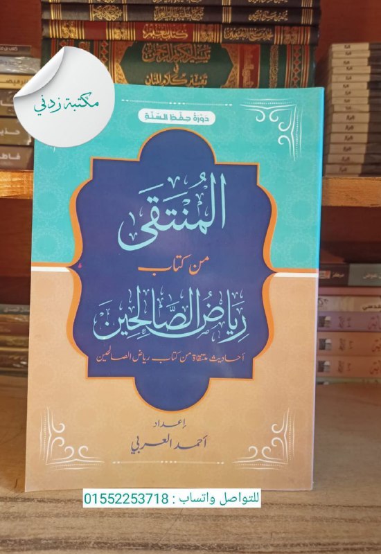 ***?***المنتقى من كتاب رياض الصالحين