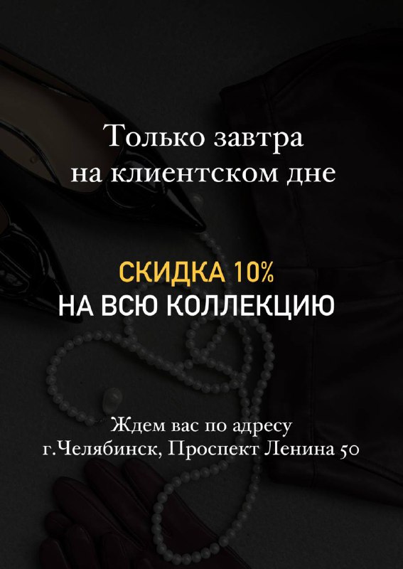 Только завтра СКИДКА 10%