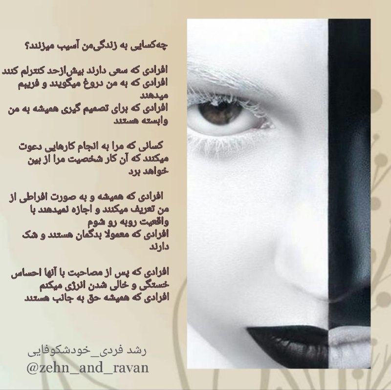 [چه‌کسایی به زندگی‌من آسیب میزنند؟](http://t.me/zehn_va_ravan) ***😔******👌***