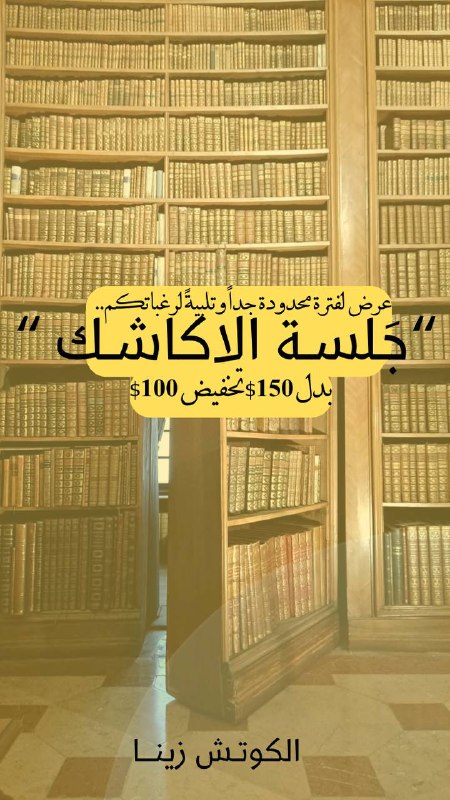 "جلسـة الاكاشك"