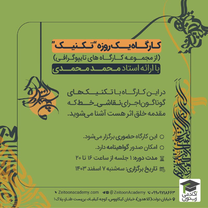 ***📣******✍️*** **چهارمین کارگاه یک‌روزه "تکنیک” (از …