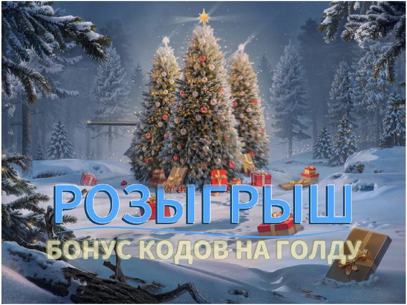 ***🎄***Зимний розыгрыш БОНУС КОДОВ***🎄***