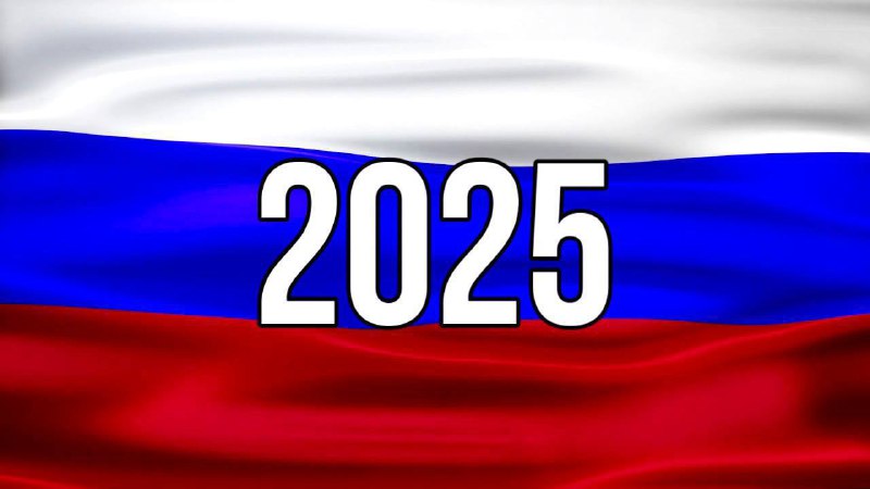 *Добрый день! **Позади 2024 год, впереди …