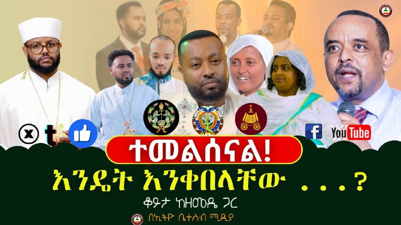 "…አላችሁ አይደል…?