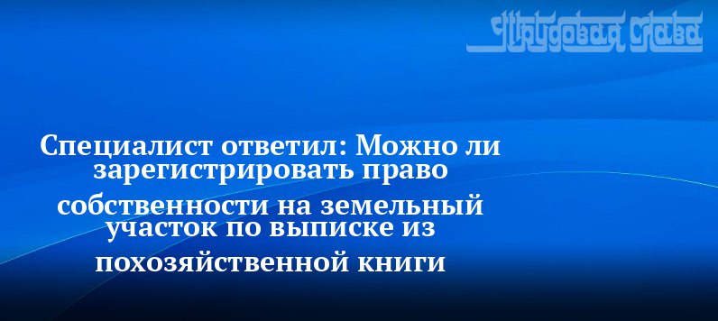 Можно ли зарегистрировать право собственности на …