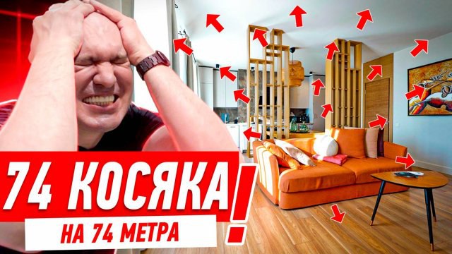 74 КОСЯКА НА 74 МЕТРА