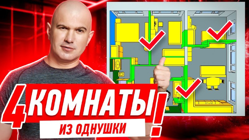 КАК СДЕЛАТЬ 4 КОМНАТЫ ИЗ ОДНУШКИ!!! …