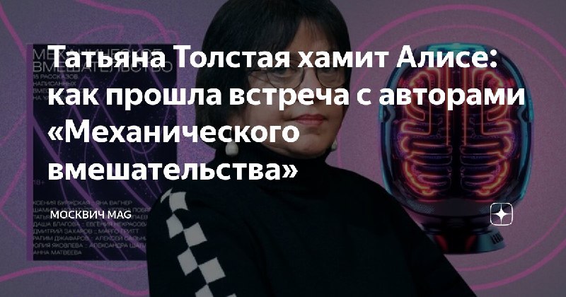 **Как Татьяна Толстая нахамила «Алисе», и …