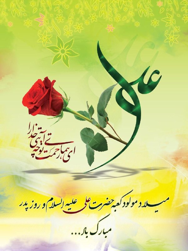 میلاد با سعادت امیرالمومنین علی(ع) و …