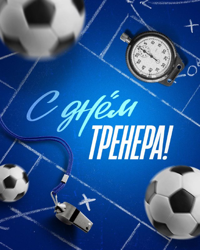 **Сине-бело-голубые поздравляют с Днем тренера! ***🙌*****