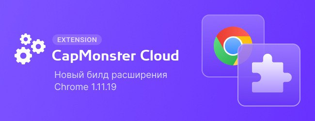 Мы обновили расширение CapMonster Cloud для …