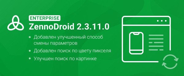 Также вышла новая версия **ZennoDroid Enterprise** …