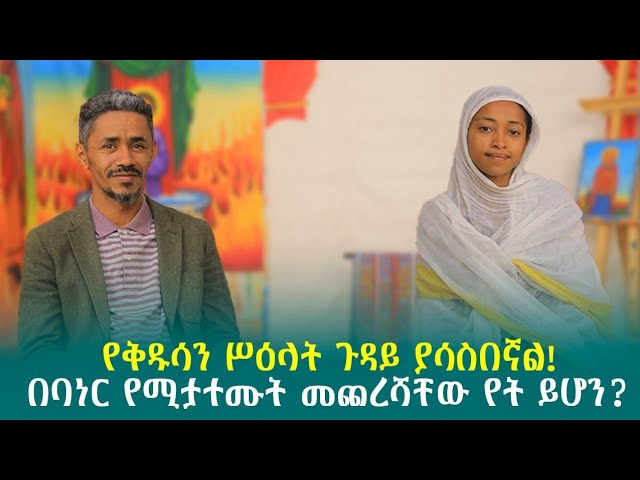 ቅዱሳት ሥዕላት ዘ ኦርቶዶክስ ተዋህዶ