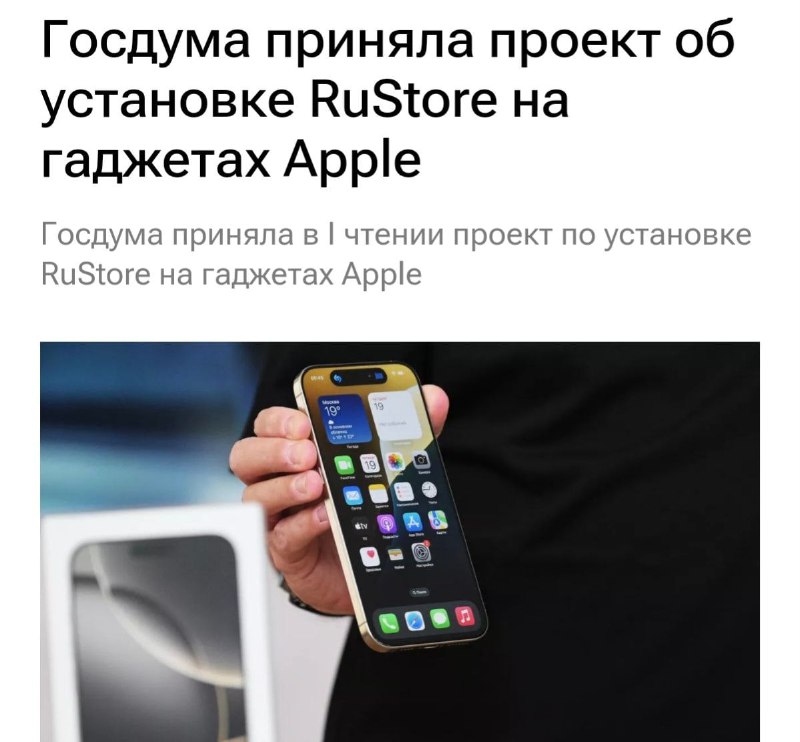 **Российские приложения возвращаются на iPhone?** Госдума …