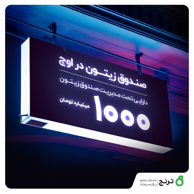 **صندوق زیتون در اوج*****?***صندوق مختلط زیتون …
